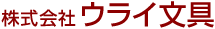 株式会社ウライ文具